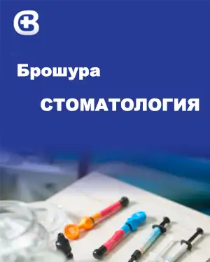 Брошура Стоматология