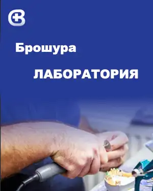 Брошура Лаборатория